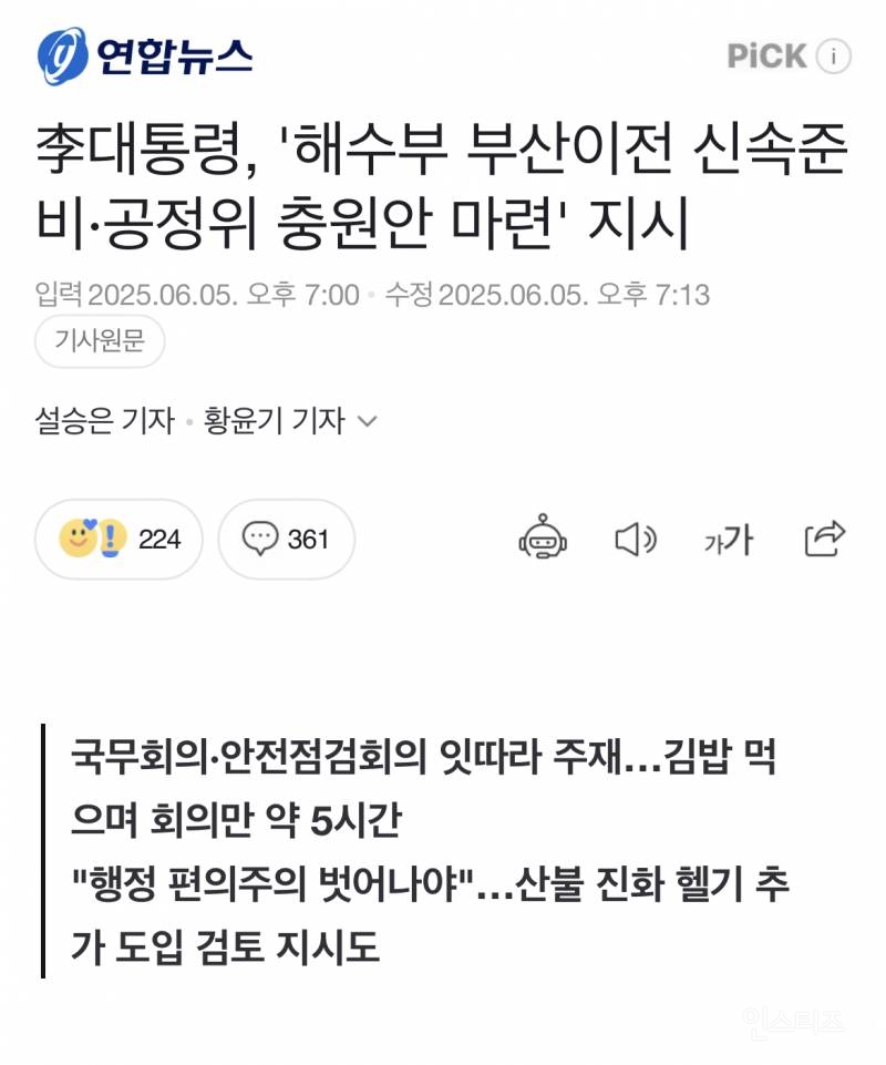 李대통령, '해수부 부산이전 신속준비·공정위 충원안 마련' 지시 | 인스티즈