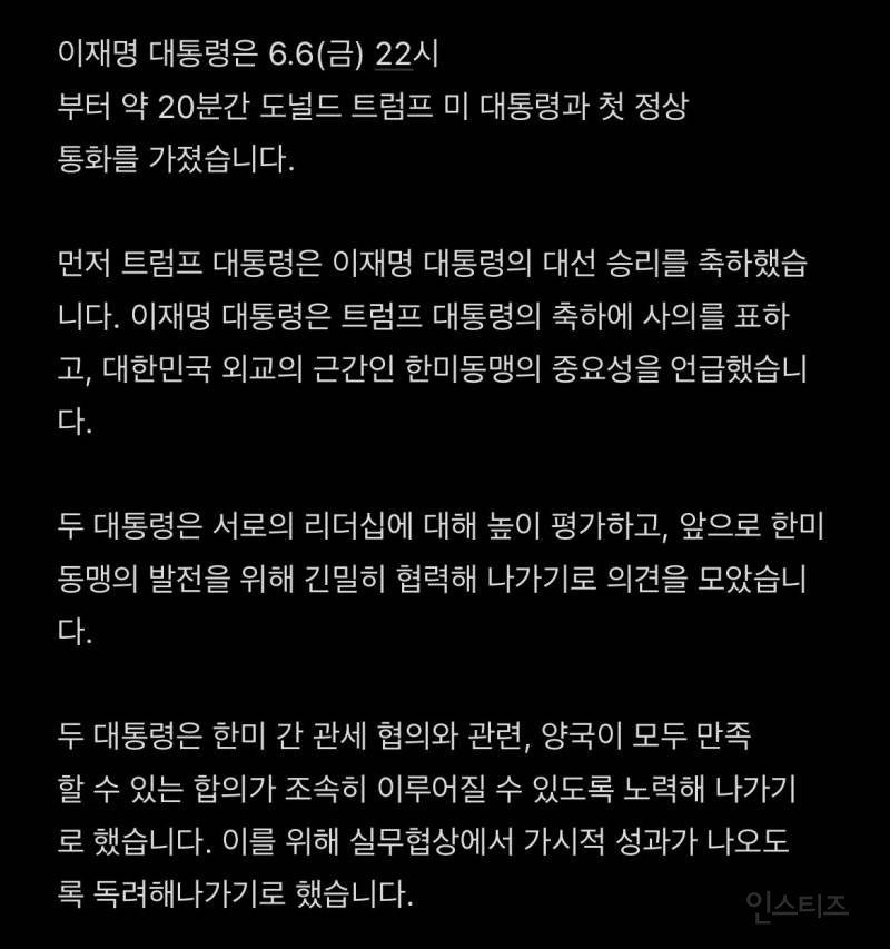 이재명 대통령, 트럼프 미 대통령 정상통화 브리핑 내용 | 인스티즈