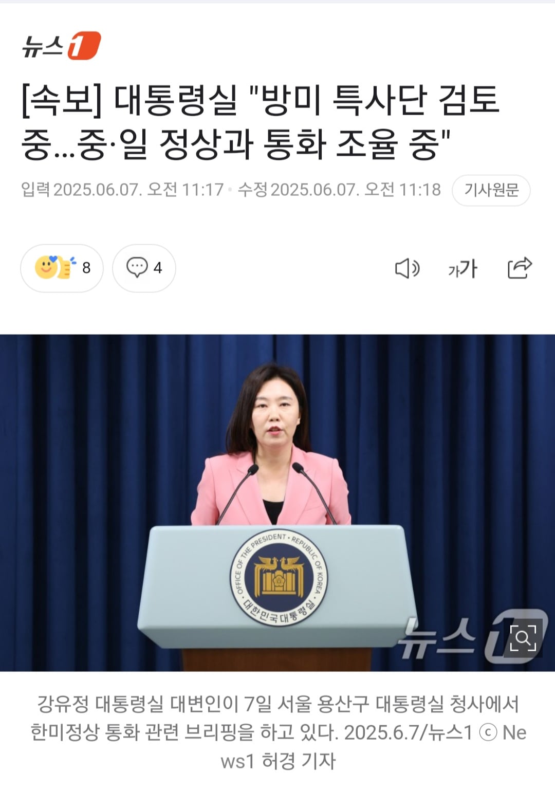 [정보/소식] [속보] 대통령실 "방미 특사단 검토 중…중·일 정상과 통화 조율 중" | 인스티즈