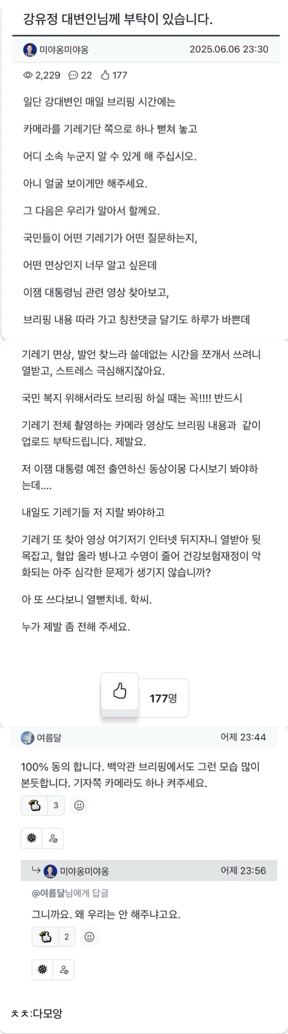 [잡담] 강유정 대변인님께 부탁이 있습니다-우리도 백악관 프레스 브리핑할 때처럼 화면에 기자단 잡아주세요 | 인스티즈