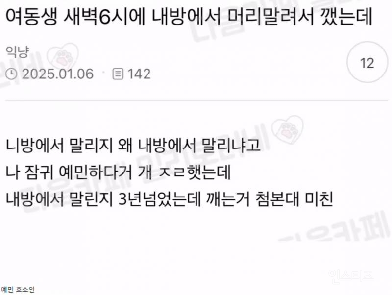 여동생 새벽 6시에 내방에서 머리말려서 깼는데 | 인스티즈