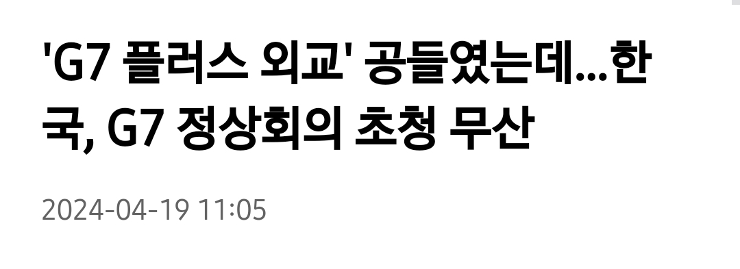 [정보/소식] G7 참석이 뭐 대단한거냐?? 하는 사람들에게 | 인스티즈