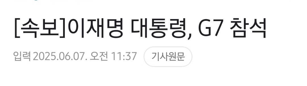 [정보/소식] G7 참석이 뭐 대단한거냐?? 하는 사람들에게 | 인스티즈