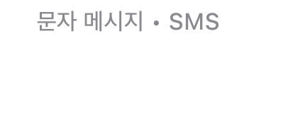 [잡담] 아이폰 문자메세지랑 문자메세지•SMS 뭔차이야?? | 인스티즈