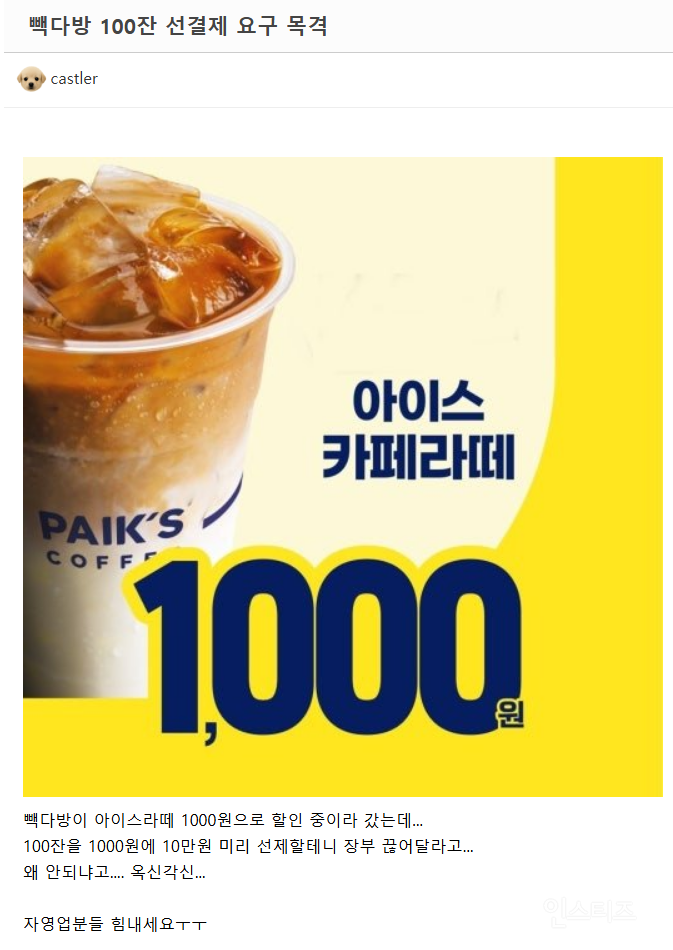 빽다방 라떼 100잔 선결제 요구를 목격한 사람 | 인스티즈