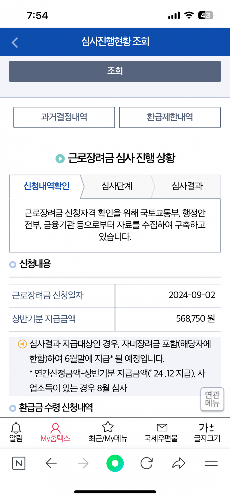 [잡담] 근로장려금 질문있어!!! 이거 돈 들어온단거야 …? 왜 이중으로 뜨는거지 ….? | 인스티즈