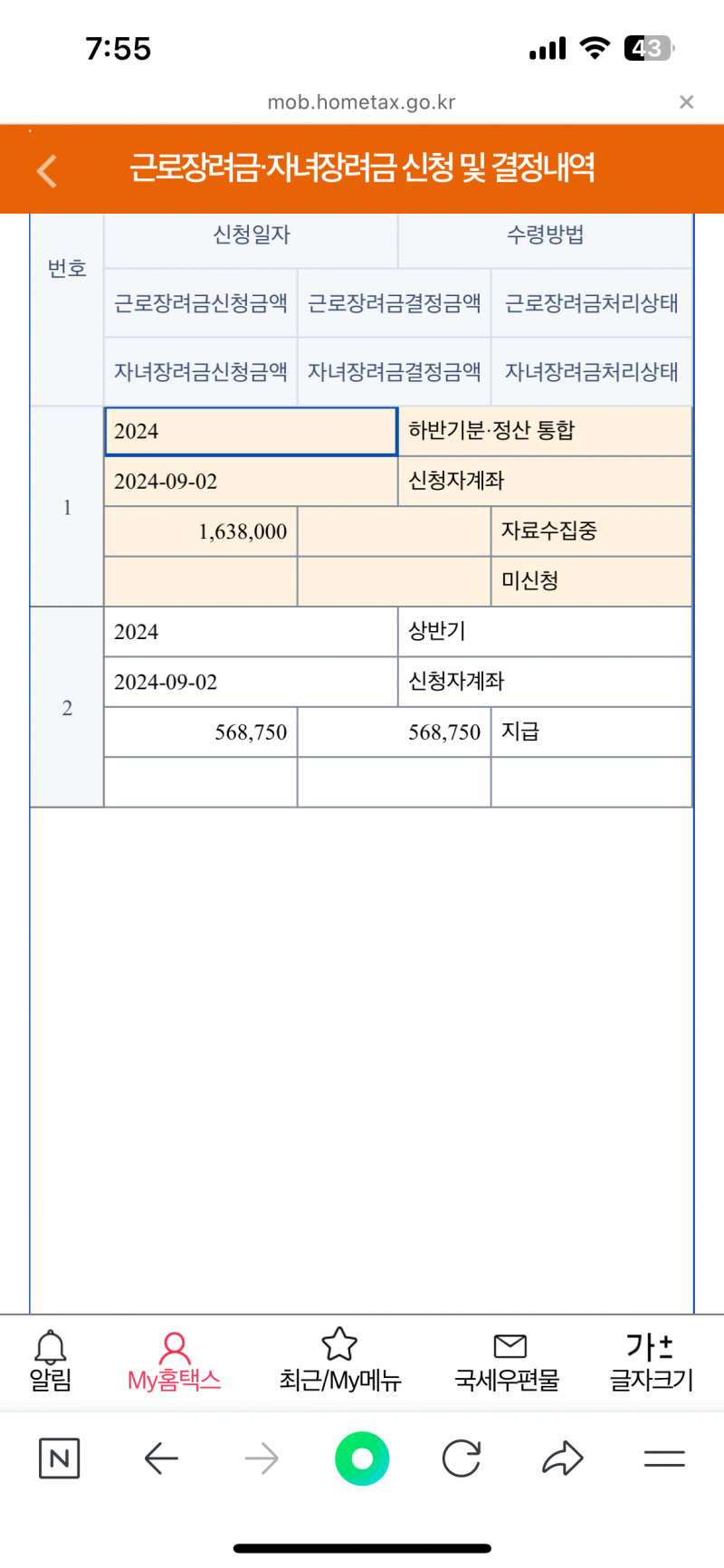 [잡담] 근로장려금 질문있어!!! 이거 돈 들어온단거야 …? 왜 이중으로 뜨는거지 ….? | 인스티즈