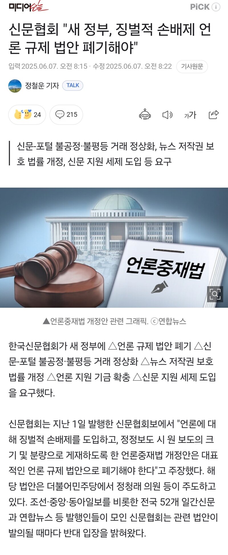 [정보/소식] 신문협회 "새 정부, 징벌적 손배제 언론 규제 법안 폐기해야" | 인스티즈
