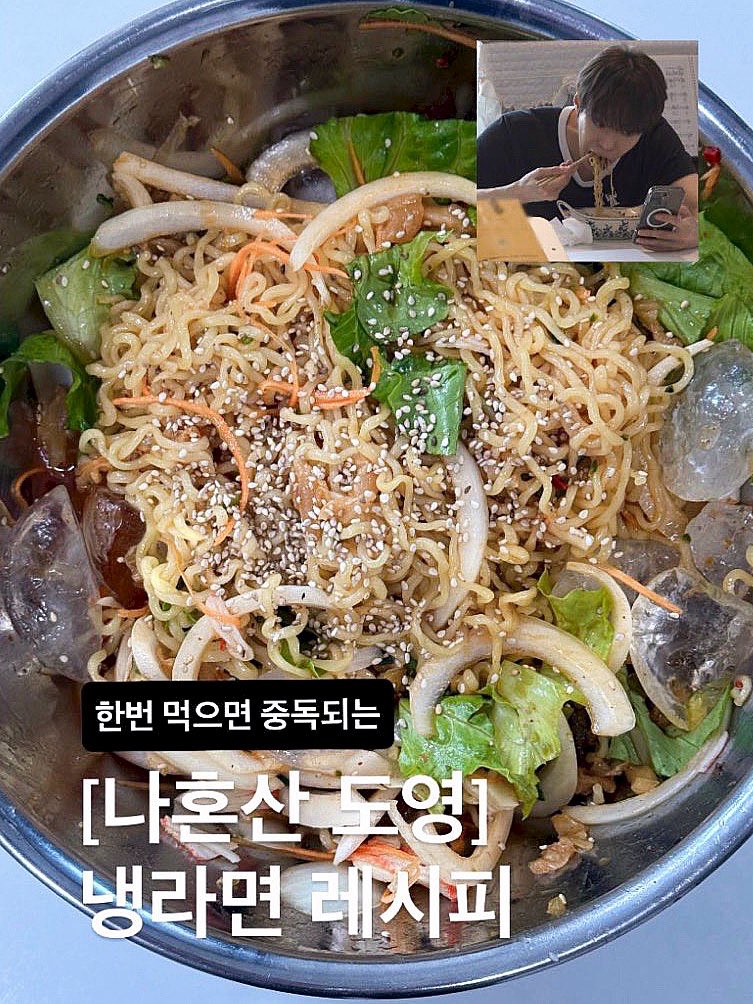 [나혼자산다] 여름철 별미라는 Nct 도영 냉라면 레시피 | 인스티즈