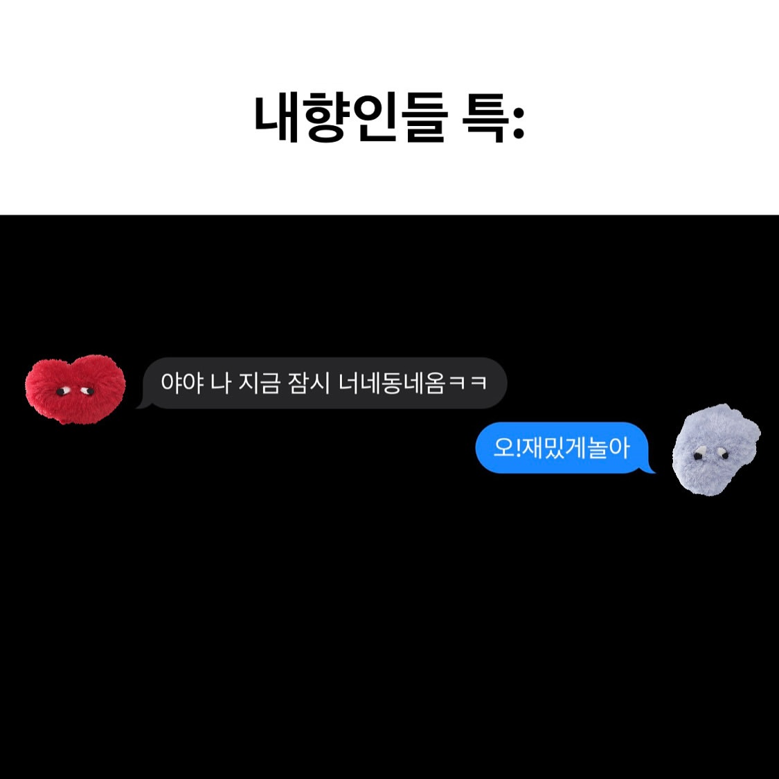 [잡담] 아 내향인들 특 ㅋㅋ 난 완전 공감... | 인스티즈