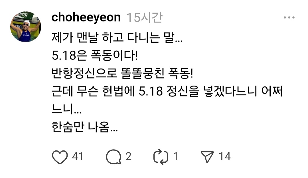 [잡담] 518 운동 비하발언 및 전라도 지역혐오발언 한 전국가대표 수영선수 사과(?) | 인스티즈