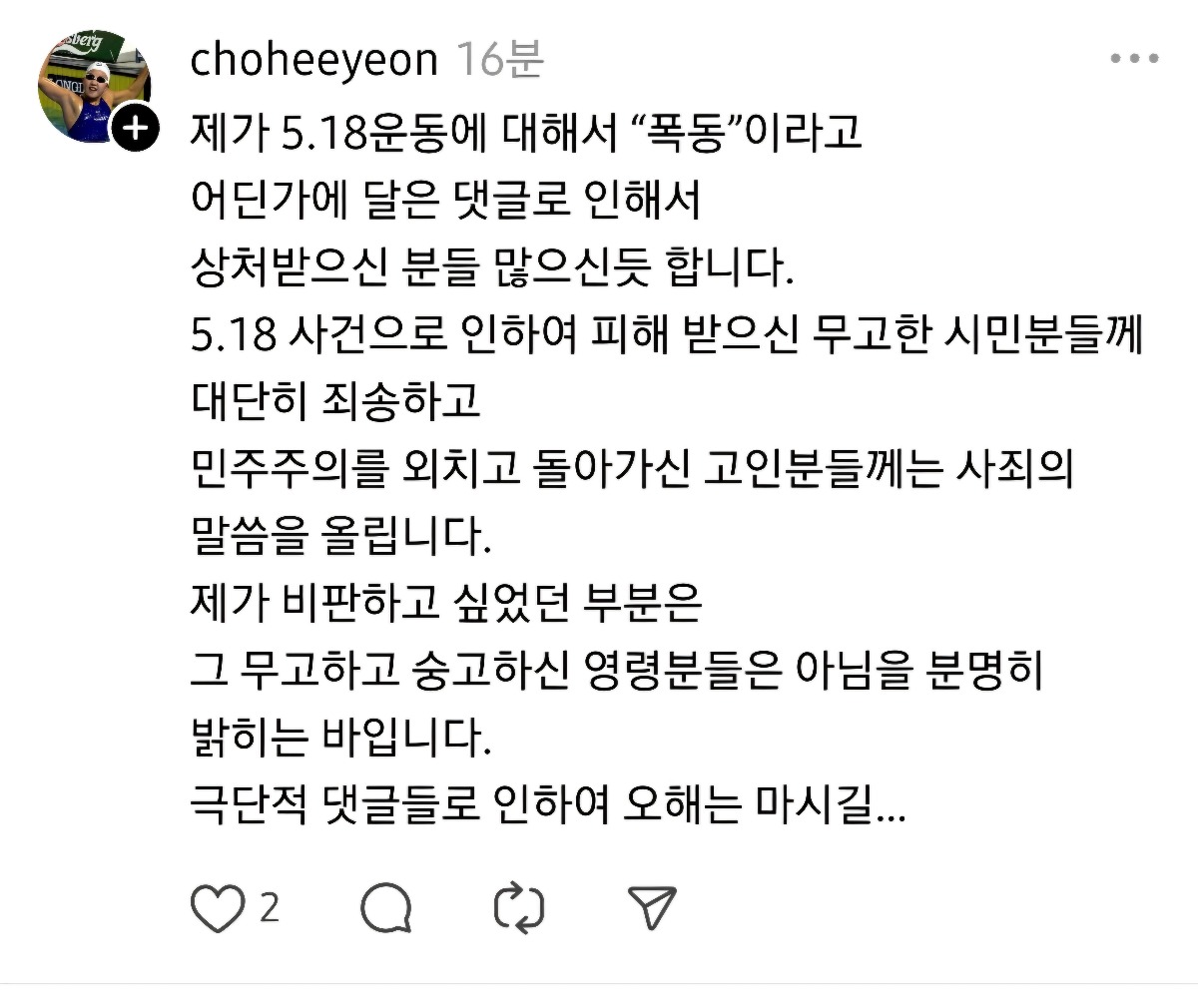 [잡담] 518 운동 비하발언 및 전라도 지역혐오발언 한 전국가대표 수영선수 사과(?) | 인스티즈