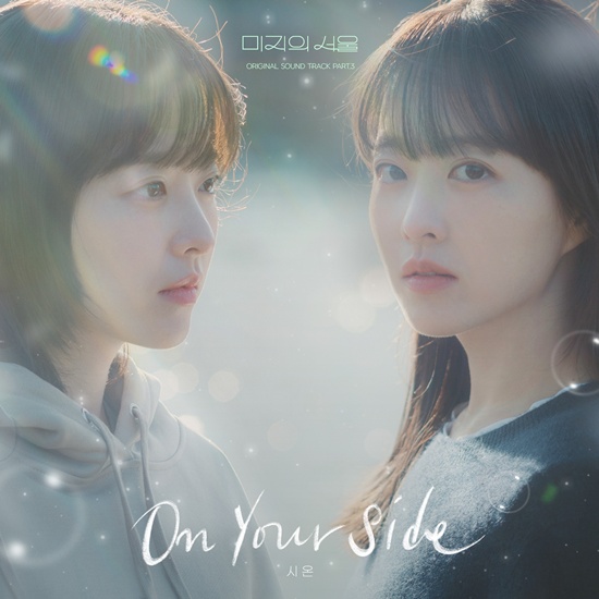 [정보/소식] 시온 부른 '미지의 서울' 새 OST, 오늘(8일) 정식 발매 | 인스티즈