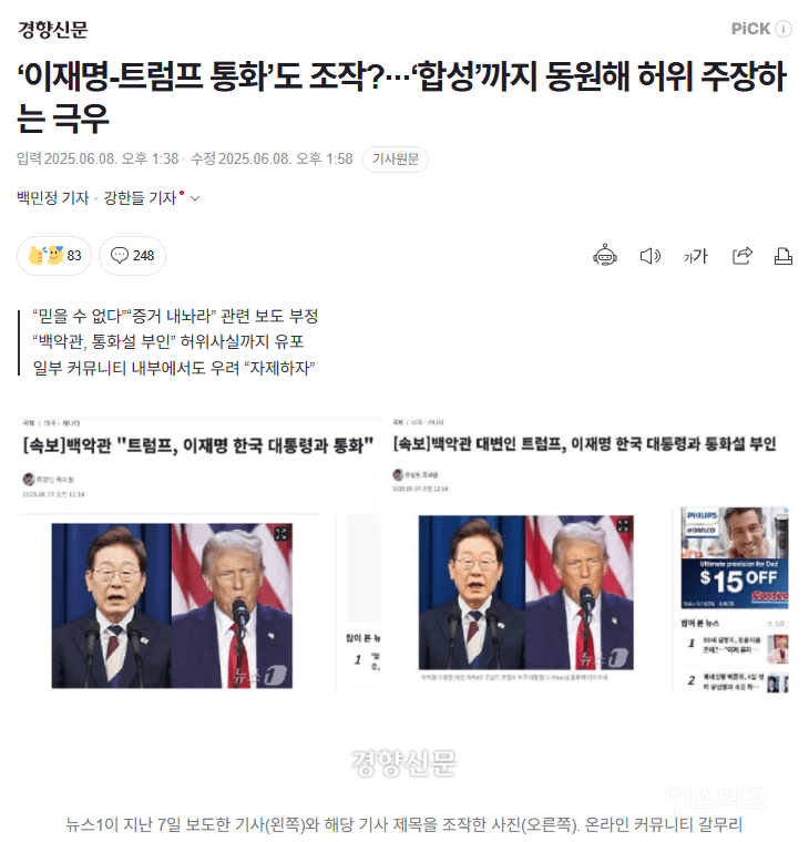 '이재명-트럼프 통화'도 조작?···'합성'까지 동원해 허위 주장하는 극우 | 인스티즈
