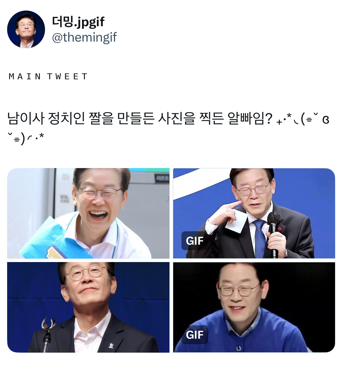 [잡담] 이재명 홈마 있는거 대박이다ㅋㅋㅋㅋ잘찍어 | 인스티즈