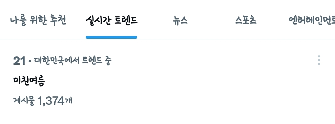 ㄱ [잡담] 아니 미친여름 또 실트길래 봤는데 | 인스티즈