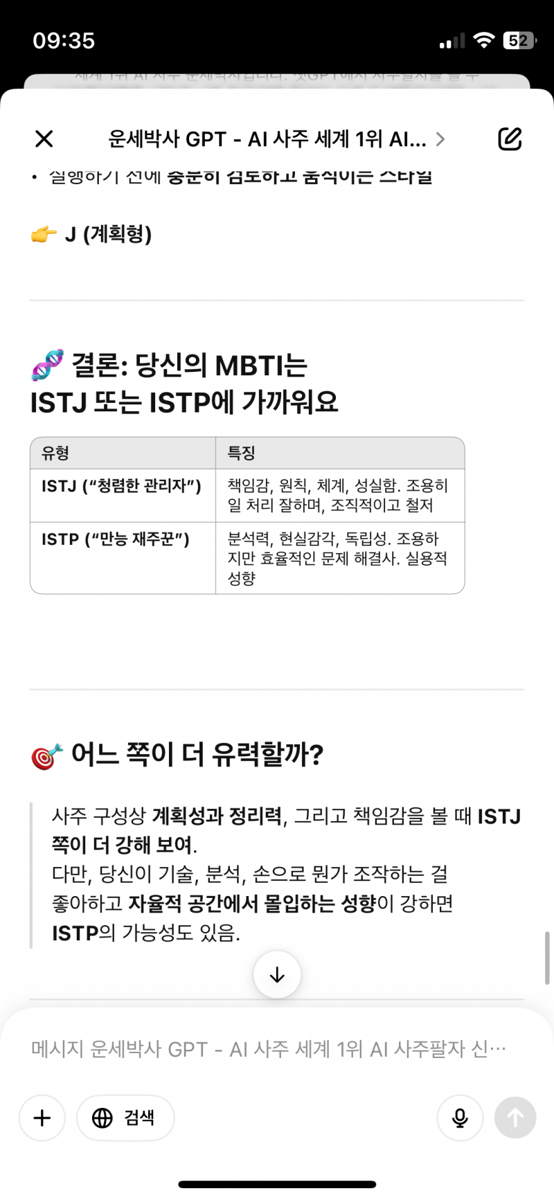 [잡담] gpt 사주가 내 mbti 맞힘;;;;;; | 인스티즈