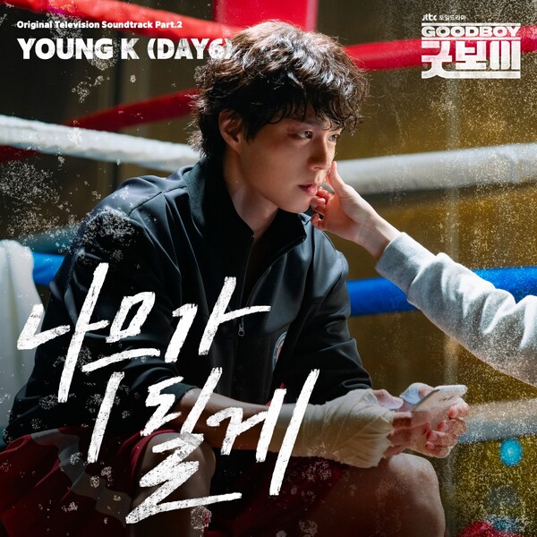 [잡담] 데이식스 영케이, 오늘(8일) '굿보이' OST '나무가 될게' 발표 | 인스티즈