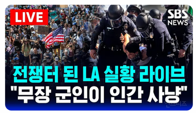 트럼프, "LA의 폭도들 소탕하기 위해 총력 다하라" | 인스티즈