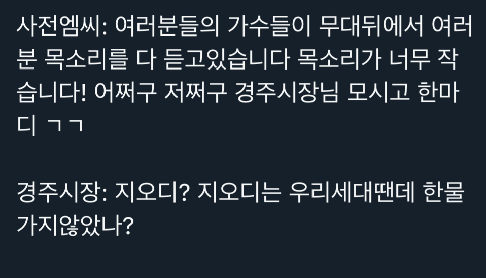 [정보/소식] 가수 불러놓고 한물가지 않았냐고 조롱하는 경주시장 | 인스티즈