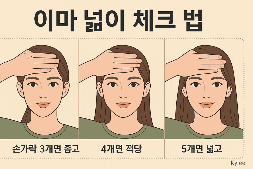 [잡담] 이마 넓이 간단 체크법이래 | 인스티즈
