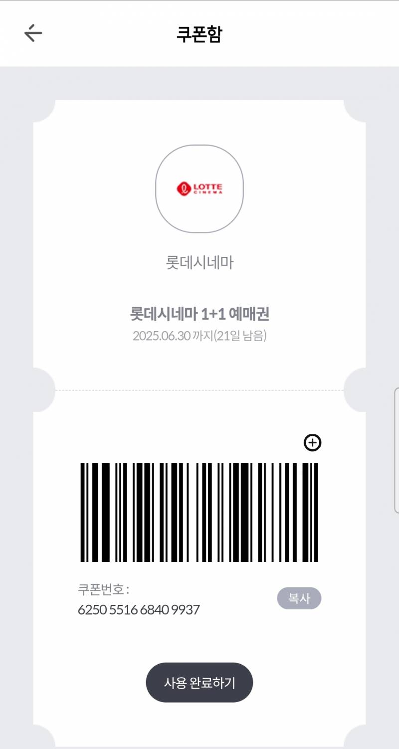 [잡담] 롯데시네마 1+1 예매권 쓸 사람 써 | 인스티즈