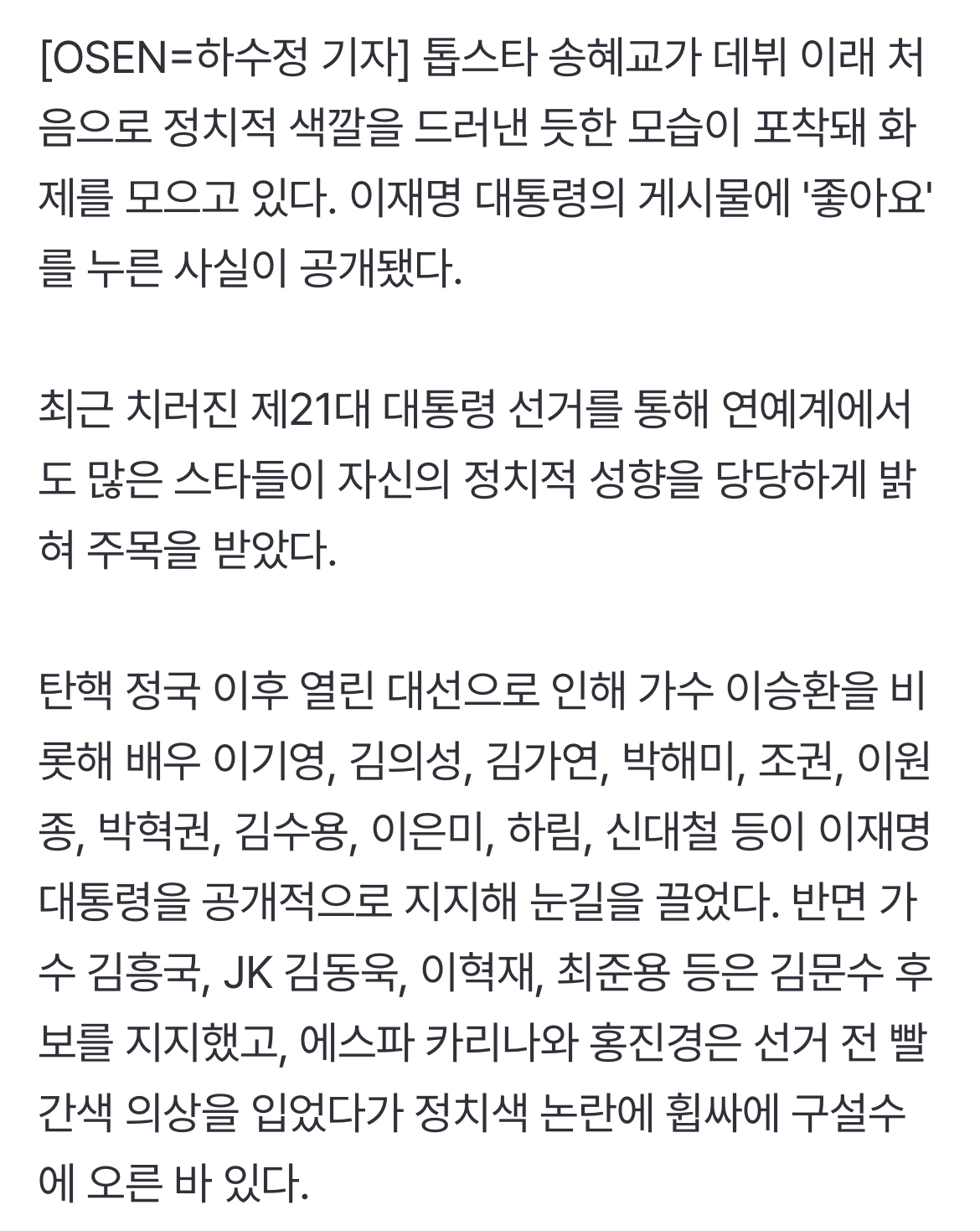 [정보/소식] 송혜교, 데뷔 30년만에 첫 정치 소신..이재명 대통령 인사정책 '좋아요' [Oh!쎈 이슈] | 인스티즈