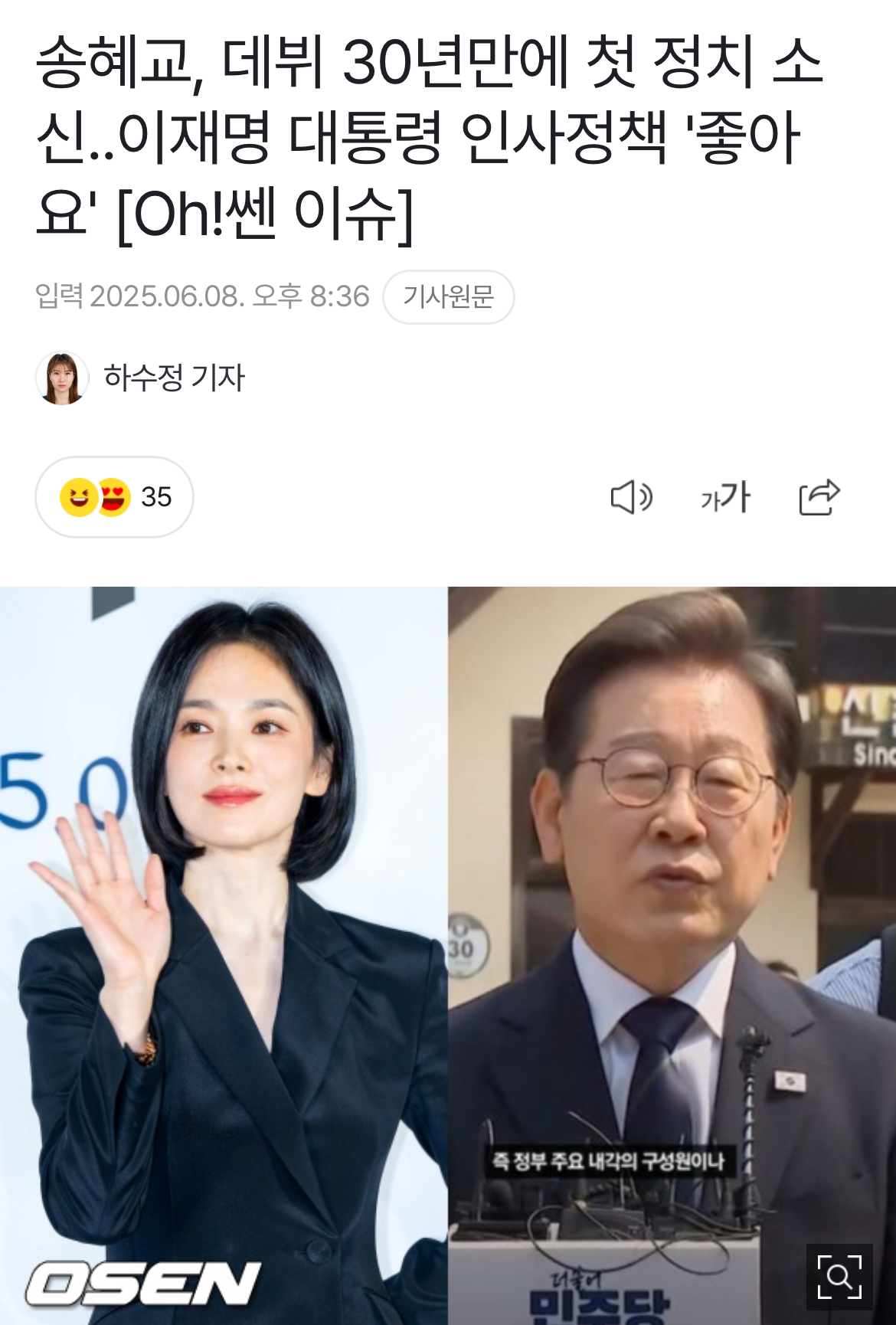 [정보/소식] 송혜교, 데뷔 30년만에 첫 정치 소신..이재명 대통령 인사정책 '좋아요' [Oh!쎈 이슈] | 인스티즈