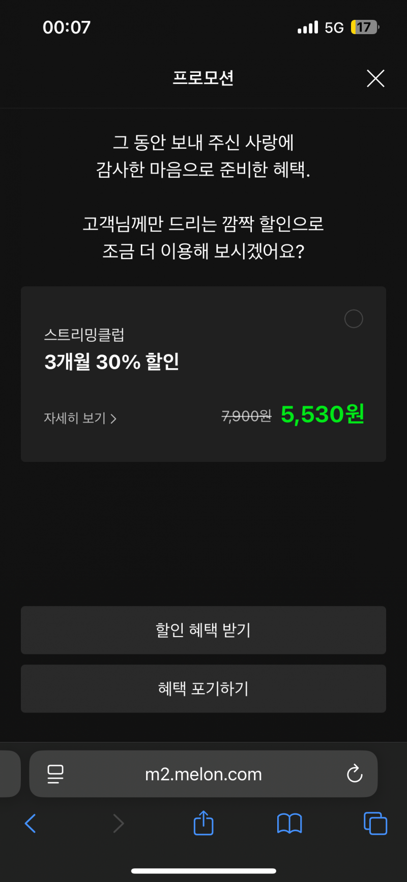 [잡담] 멜론 해지하려고 하는데 바짓가랑이 붙잡네 | 인스티즈
