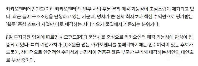 카카오엔터, 웹툰 분리매각 가능성 부상…주주 동의는 관건 | 인스티즈