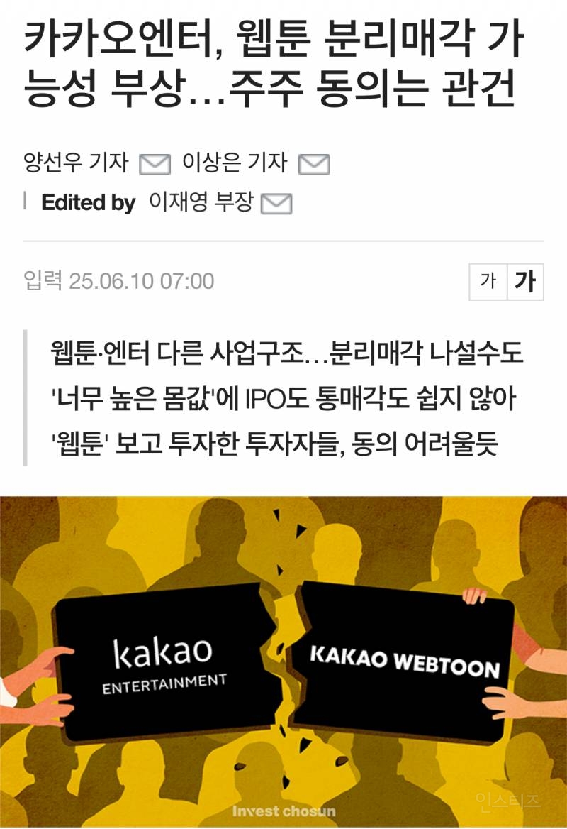 카카오엔터, 웹툰 분리매각 가능성 부상…주주 동의는 관건 | 인스티즈