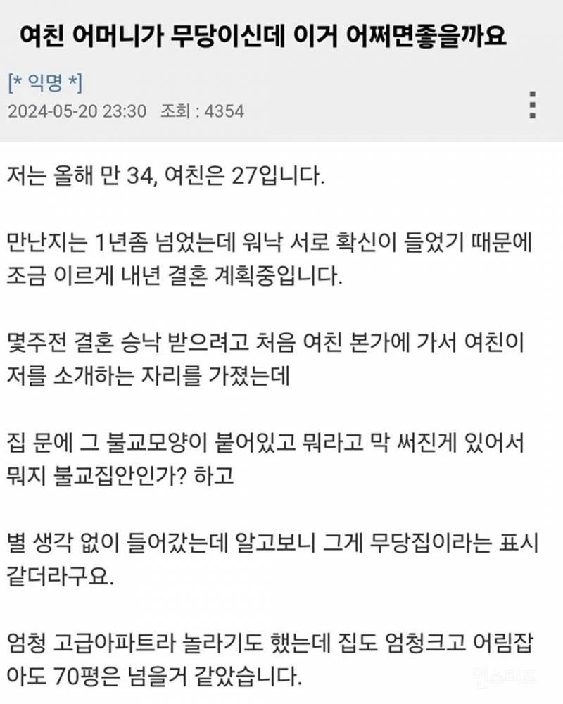 여친어머니가 무당이신데 | 인스티즈