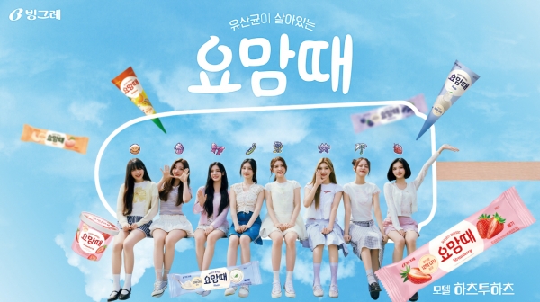 [정보/소식] 빙그레, 요맘때 모델로 신인 걸그룹 하츠투하츠 발탁 | 인스티즈