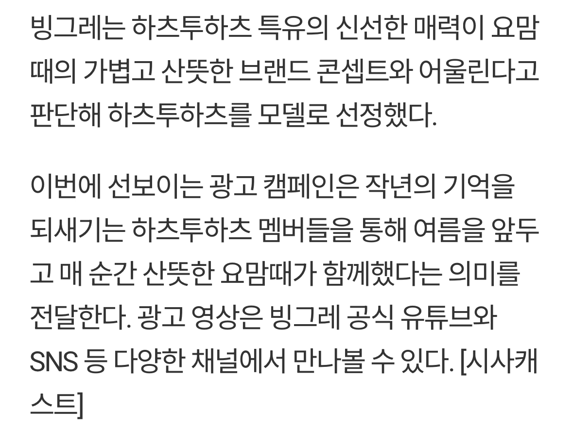 [정보/소식] 빙그레, 요맘때 모델로 신인 걸그룹 하츠투하츠 발탁 | 인스티즈