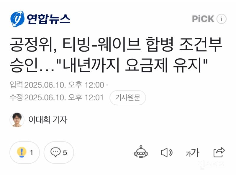 공정위, 티빙-웨이브 합병 조건부 승인…"내년까지 요금제 유지" | 인스티즈
