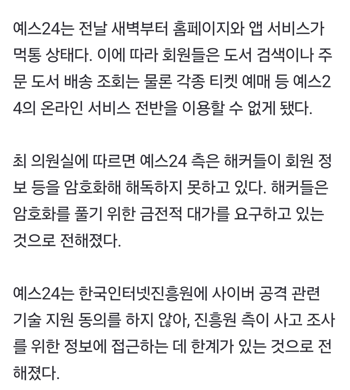 [잡담] 와 예스24 해커 금전적 요구중이라네 | 인스티즈