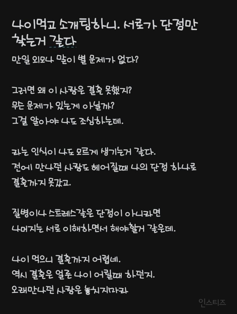 나이먹고 소개팅하니 서로가 단점만 찾는거 같다 | 인스티즈