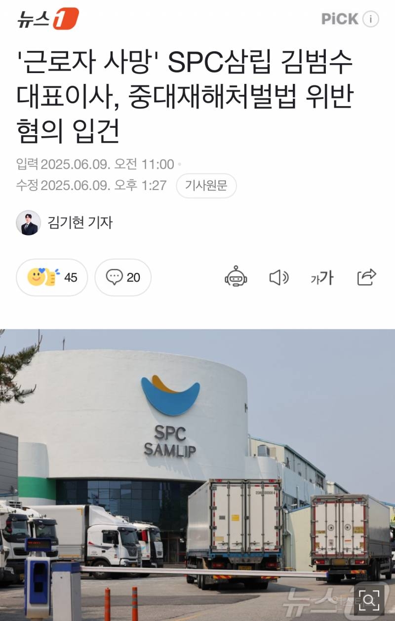 '근로자 사망' SPC삼립 김범수 대표이사, 중대재해처벌법 위반 혐의 입건 | 인스티즈