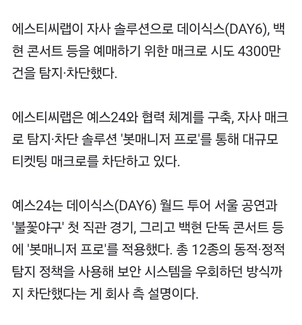 [잡담] DAY6·백현 콘서트 등 티켓팅 매크로 시도 4300만건…'에스티씨랩' 솔루션으로 차단 | 인스티즈