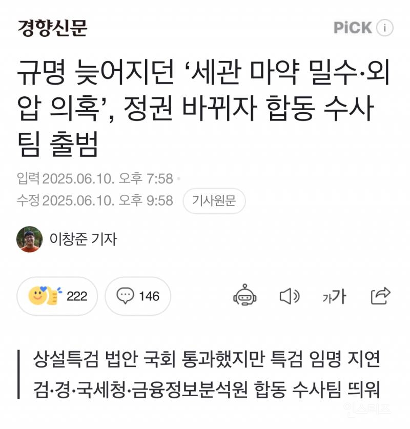 규명 늦어지던 '세관 마약 밀수·외압 의혹', 정권 바뀌자 합동 수사팀 출범 | 인스티즈