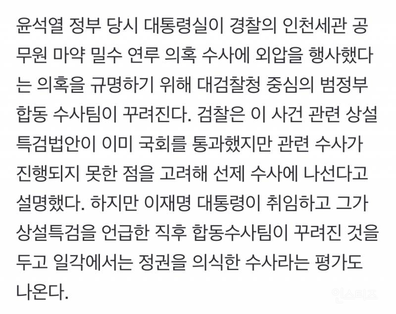 규명 늦어지던 '세관 마약 밀수·외압 의혹', 정권 바뀌자 합동 수사팀 출범 | 인스티즈