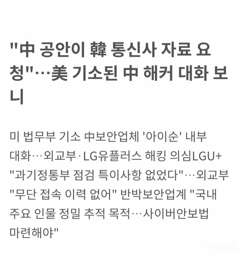 "中 공안이 韓 통신사 자료 요청"…美 기소된 中 해커 대화 보니 | 인스티즈