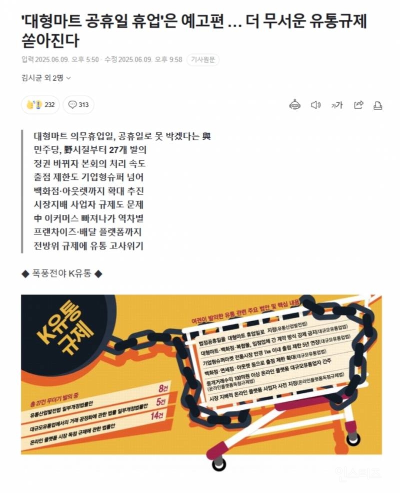 '대형마트 공휴일 휴업'은 예고편 … 더 무서운 유통규제 쏟아진다 | 인스티즈