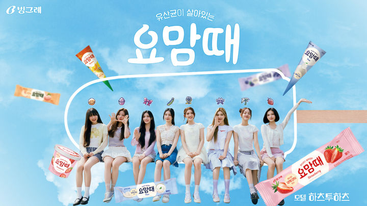 [잡담] 빙그레, 요맘때 모델로 신인 걸그룹 '하츠투하츠' 기용 | 인스티즈