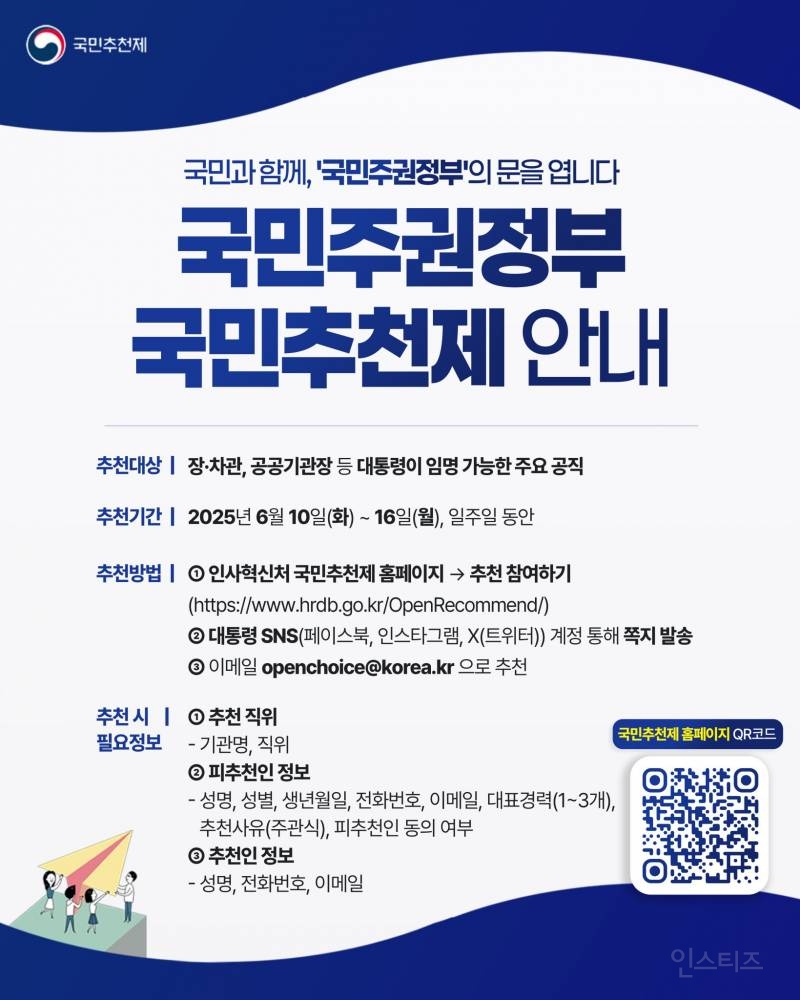 국민주권정부 국민추천제 안내 | 인스티즈