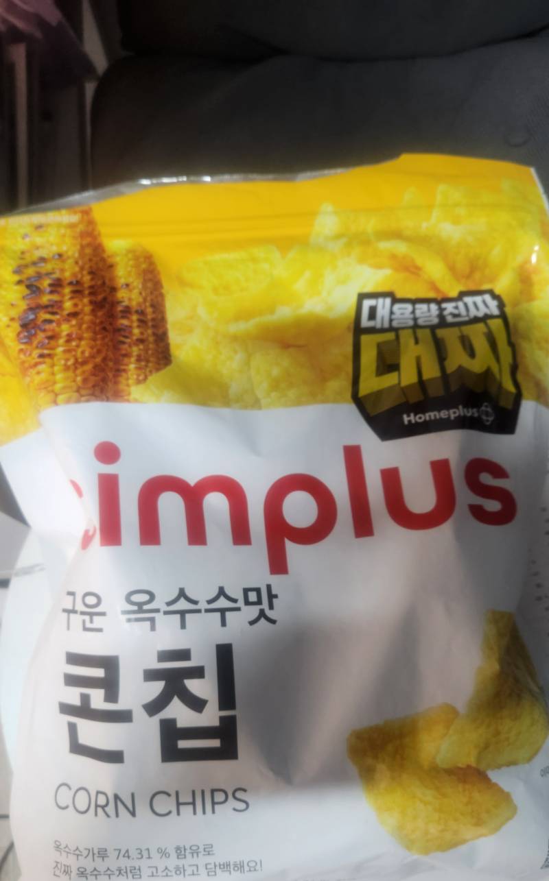 [잡담] 어젠가? 홈플러스 콘칩이 더 맛있다고 알려줬던 익인이 나와라 | 인스티즈