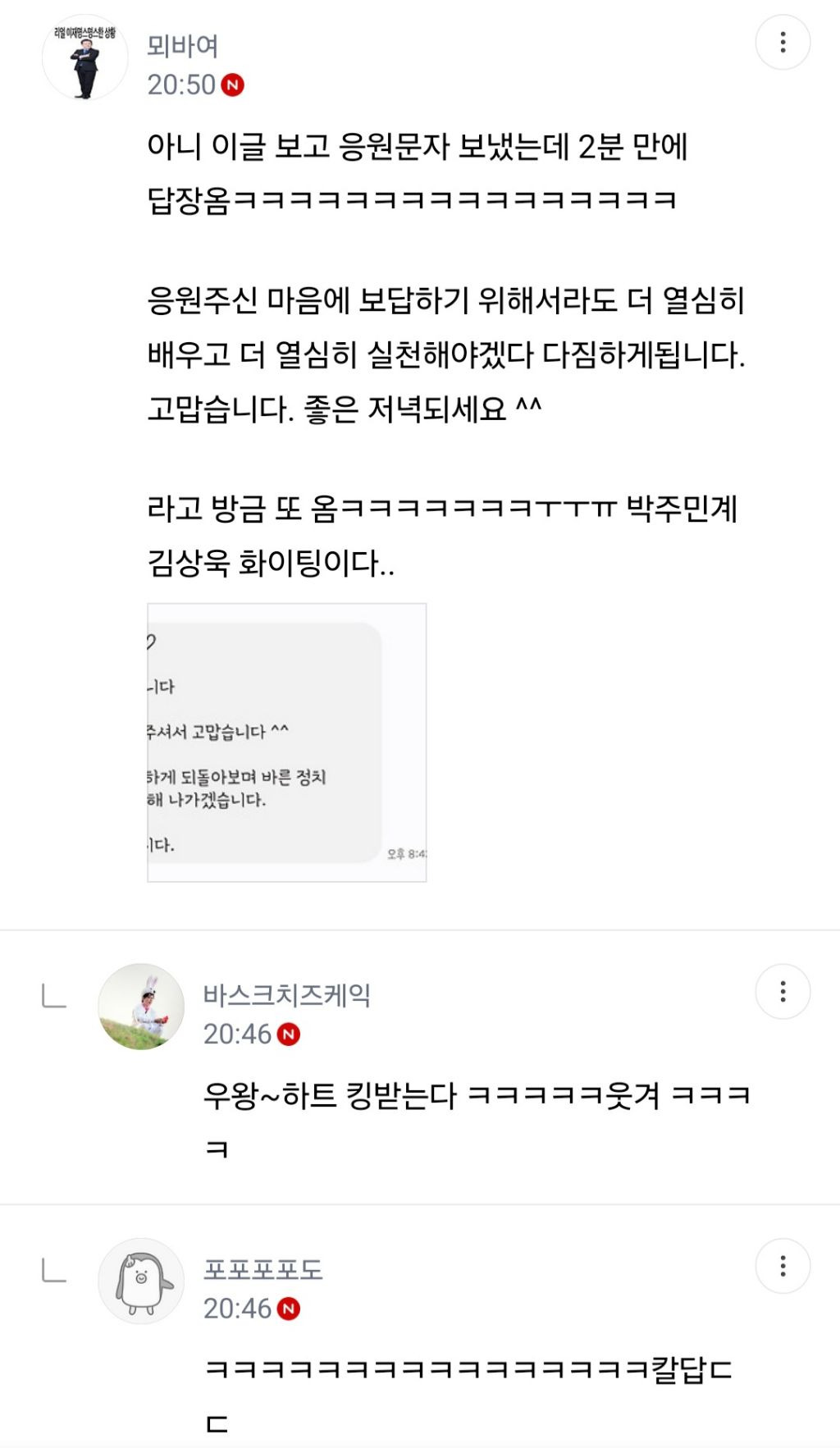 [잡담] 김상욱 응원 문자-단톡 사태 정리해봄 | 인스티즈