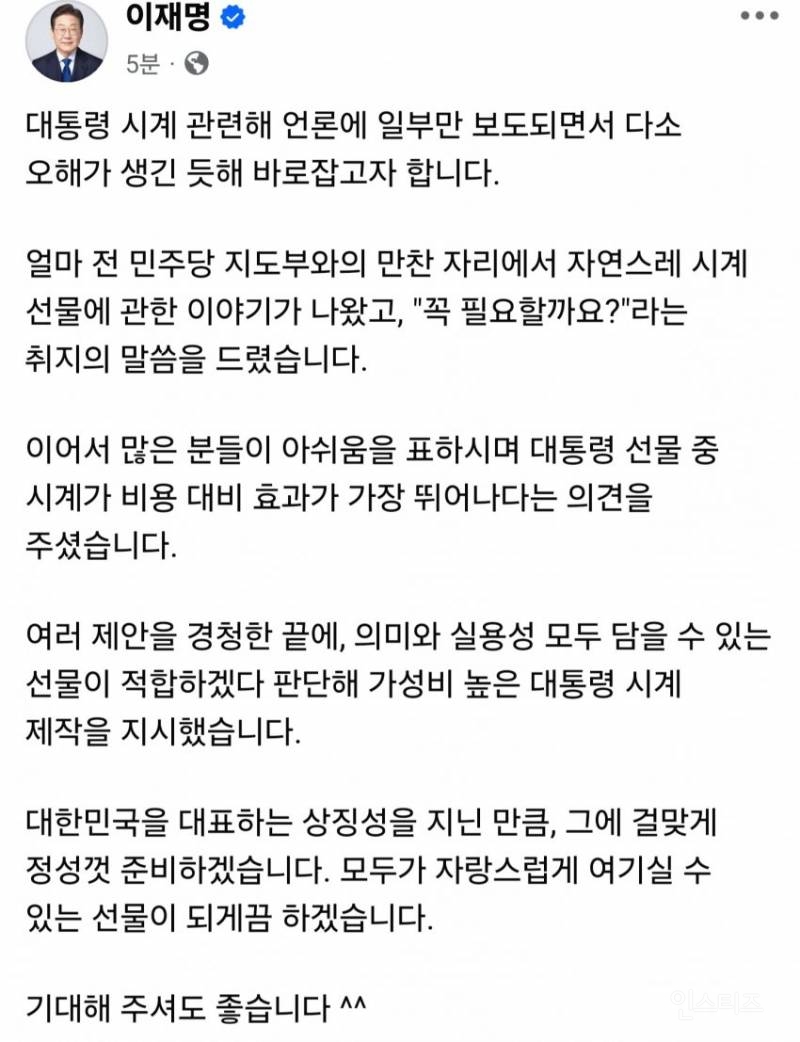 이재명 대통령 시계 만들기로 입장 선회 | 인스티즈