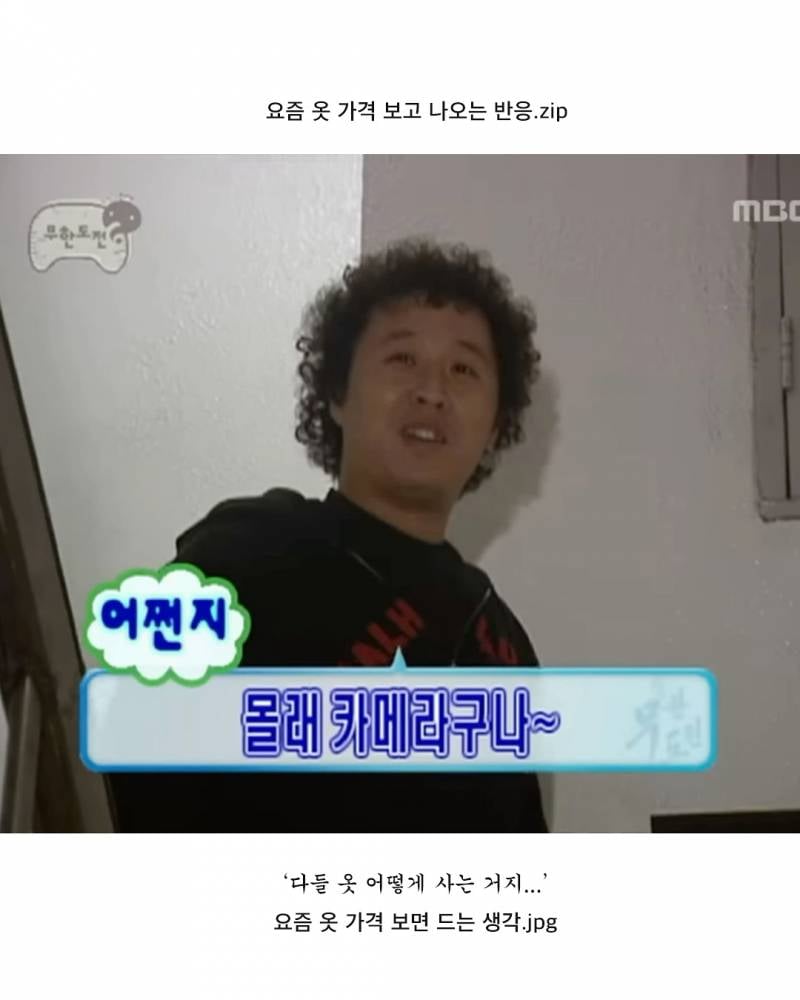 현재 요즘 옷 가격보고 많이 나온다는 반응.JPG | 인스티즈