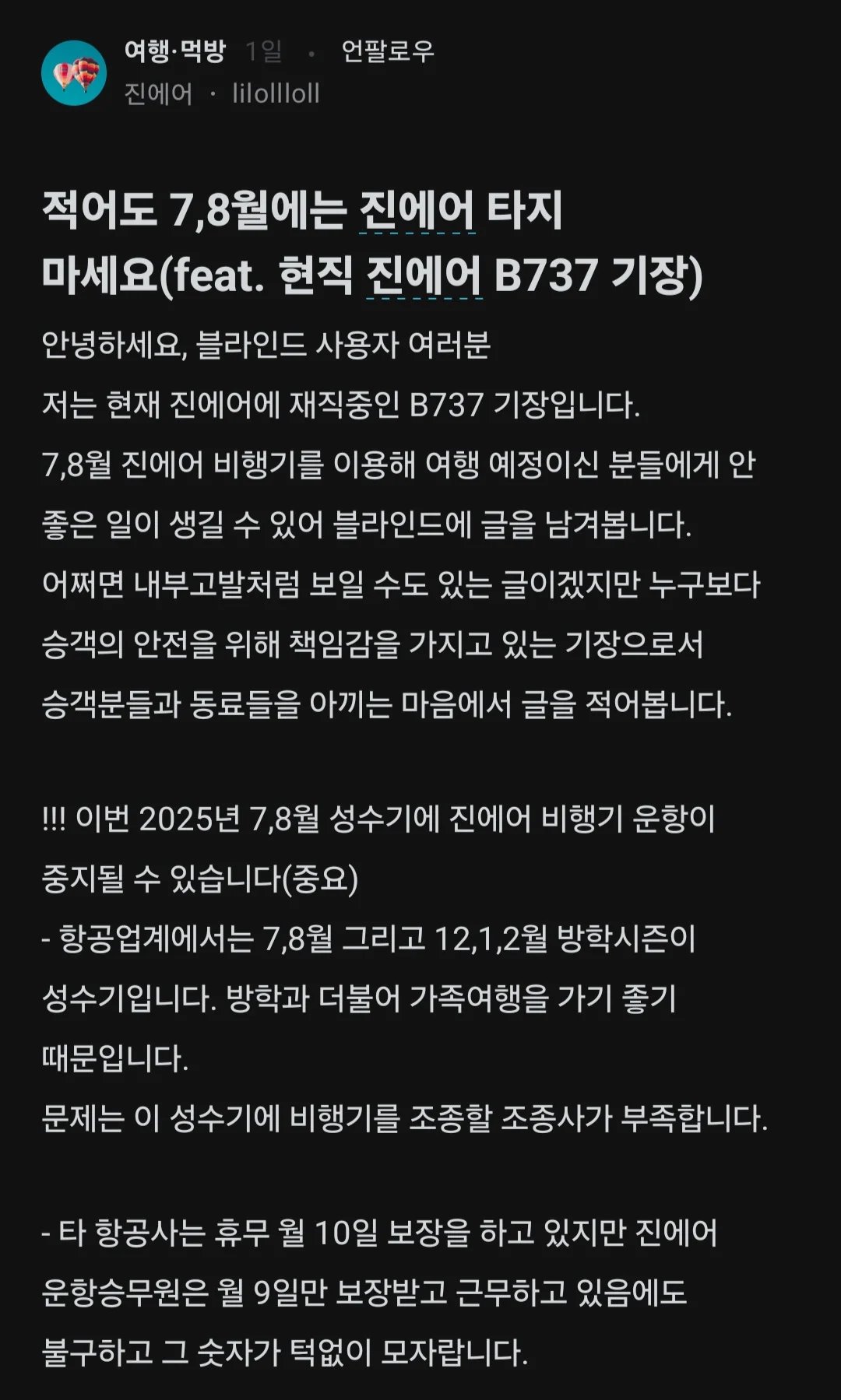 블라인드) 적어도 7,8월에는 진에어 타지 마세요 | 인스티즈
